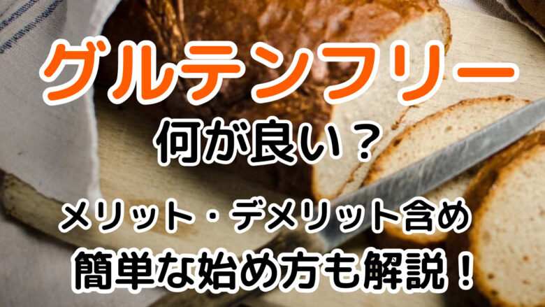 グルテンフリー何が悪い