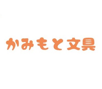 かみもと文具のロゴ
