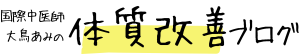 大鳥あみの体質改善ブログ